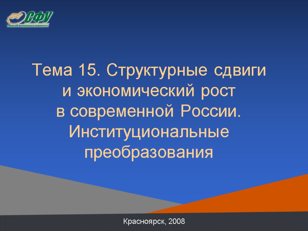 Тема 15. Структурные сдвиги и экономический рост в современной России. Институциональные преобразования Красноярск, 2008